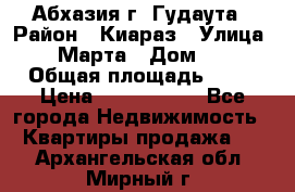 Абхазия г. Гудаута › Район ­ Киараз › Улица ­ 4 Марта › Дом ­ 83 › Общая площадь ­ 56 › Цена ­ 2 000 000 - Все города Недвижимость » Квартиры продажа   . Архангельская обл.,Мирный г.